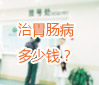 治胃腸病多少錢